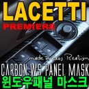 [ Cruze(Lacetti premiere) auto parts ] Carbon WS Panel Mask Made in Korea